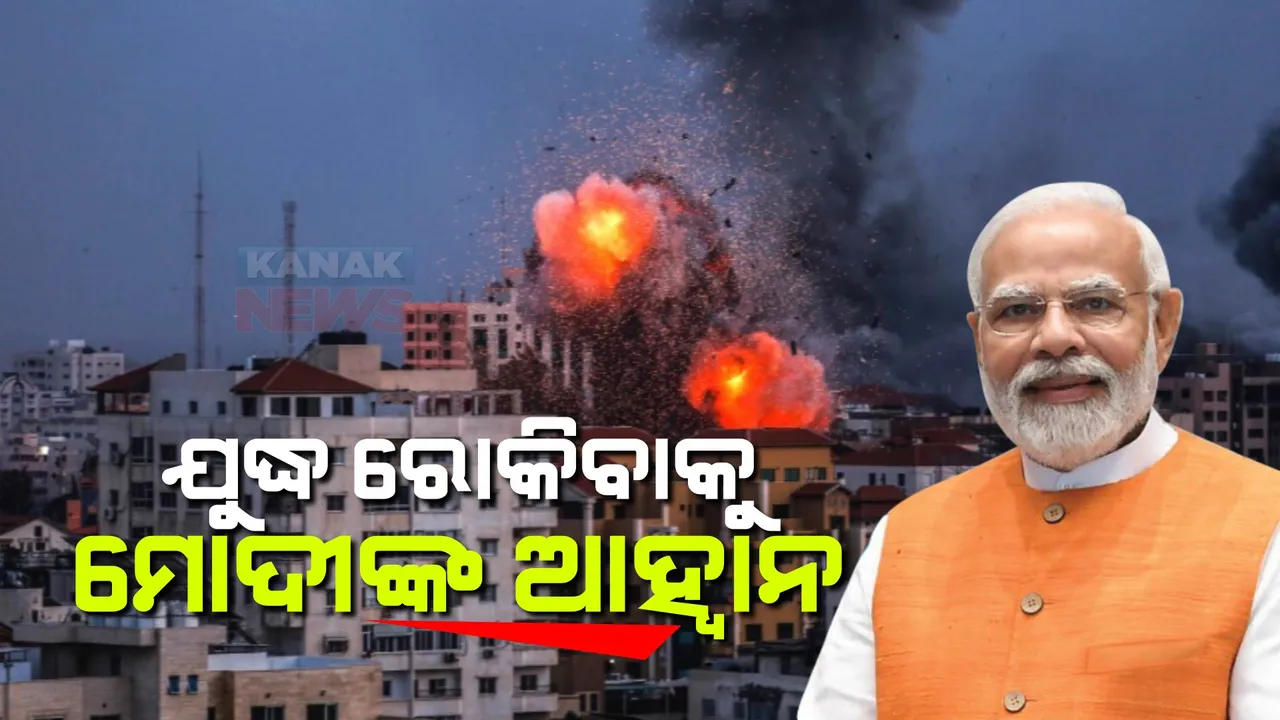  ଇସ୍ରାଏଲ-ହମାସ ଯୁଦ୍ଧ ଯାଉଛି ନିରୀହ ନାଗରିକଙ୍କ ଜୀବନ, ଚିନ୍ତା ପ୍ରକାଶ କଲା ଭାରତ: ପ୍ରଧାନମନ୍ତ୍ରୀ କହିଲେ ନିର୍ଦ୍ଦୋଷ ଲୋକଙ୍କ ପ୍ରାଣହାନି ଦୁଖଦ ଓ ନିନ୍ଦନୀୟ