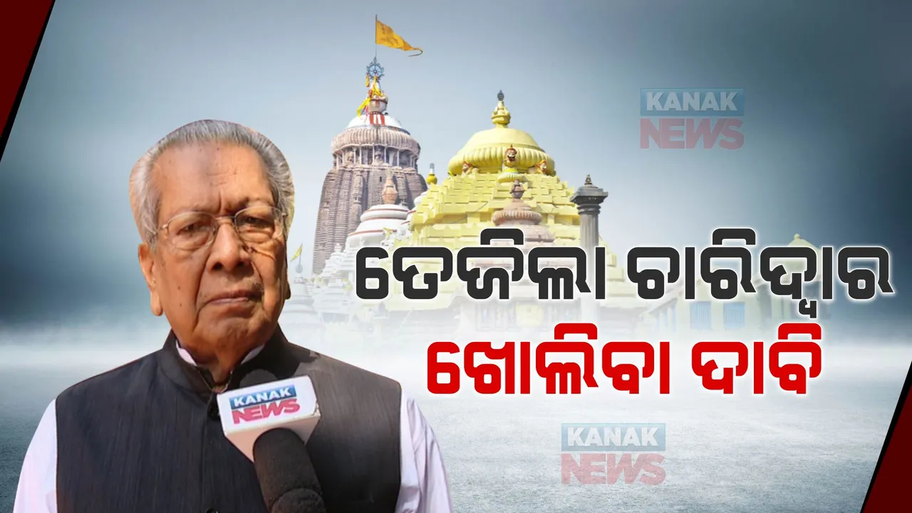  ଚାରିଦ୍ୱାର ଖୋଲିବା ପାଇଁ ଜୋର ଧରିଲା ଦାବି । କ୍ଷୋଭ ପ୍ରକାଶ କଲେ ଛତିଶଗଡ଼ ରାଜ୍ୟପାଳ ବିଶ୍ୱଭୁଷଣ ହିରିଚନ୍ଦନ । କହିଲେ, ସୁବିଧାରେ ଦର୍ଶନ ପାଇଁ ନାହିଁ କୌଣସି ବ୍ୟବସ୍ଥା  ।