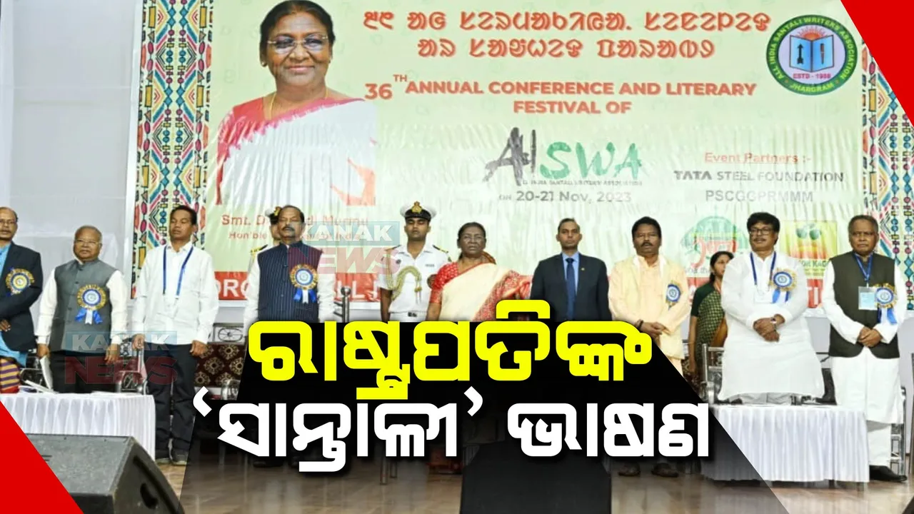  ଜନ୍ମମାଟିରେ ମହାମହିମ । ରାଷ୍ଟ୍ରପତିଙ୍କ ଝଲକ ପାଇବା ପାଇଁ ଲୋକଙ୍କ ମଧ୍ୟରେ ନାହିଁ ନଥିବା ଉତ୍ସାହ, ଅଖିଳ ଭାରତୀୟ ସାନ୍ତାଳୀ ଲେଖକ ସଂଘର ବାର୍ଷିକ ଉତ୍ସବରେ ହେଲେ ସାମିଲ୍