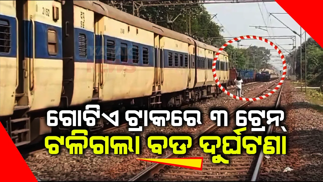  ଗୋଟିଏ ଟ୍ରାକରେ ୩ ଟ୍ରେନ୍ । ଟଳିଗଲା ବଡ ଦୁର୍ଘଟଣା, ଉଠିଲାଣି ପ୍ରଶ୍ନ ବାରମ୍ବାର ତ୍ରୁଟି ହେଉଛି କାହିଁକି?