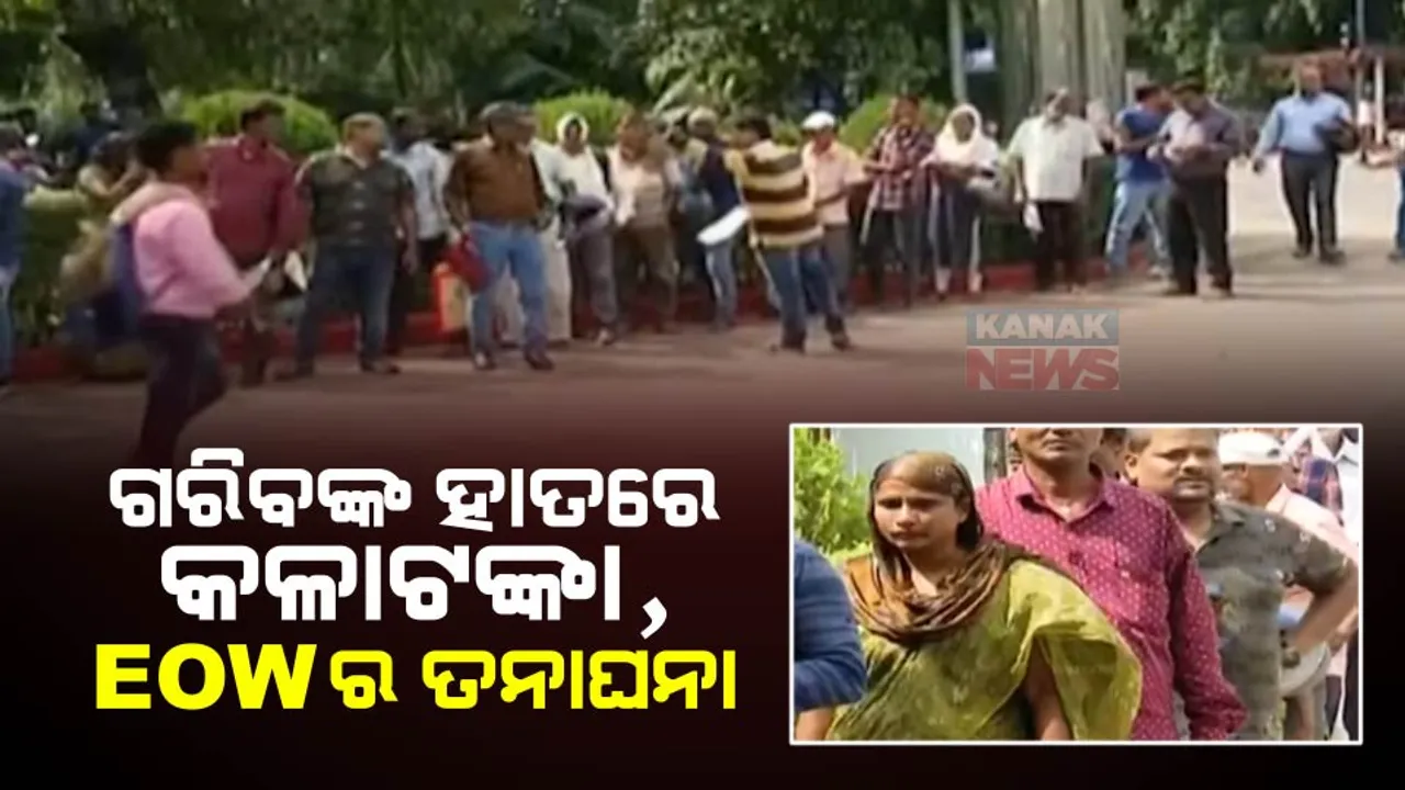  ଟଙ୍କା ବଦଳାଇବା ପାଇଁ ମଜୁରିଆଙ୍କ ଲମ୍ବାଧାଡ଼ି ଘଟଣାରେ EOWର ତନାଘନା । ଆରବିଆଇରୁ ସିସିଟିଭି ଫୁଟେଜ ନେଇ ତଦନ୍ତ କରୁଛି ଅର୍ଥନୈତିକ ଅପରାଧୀକ ଶାଖା