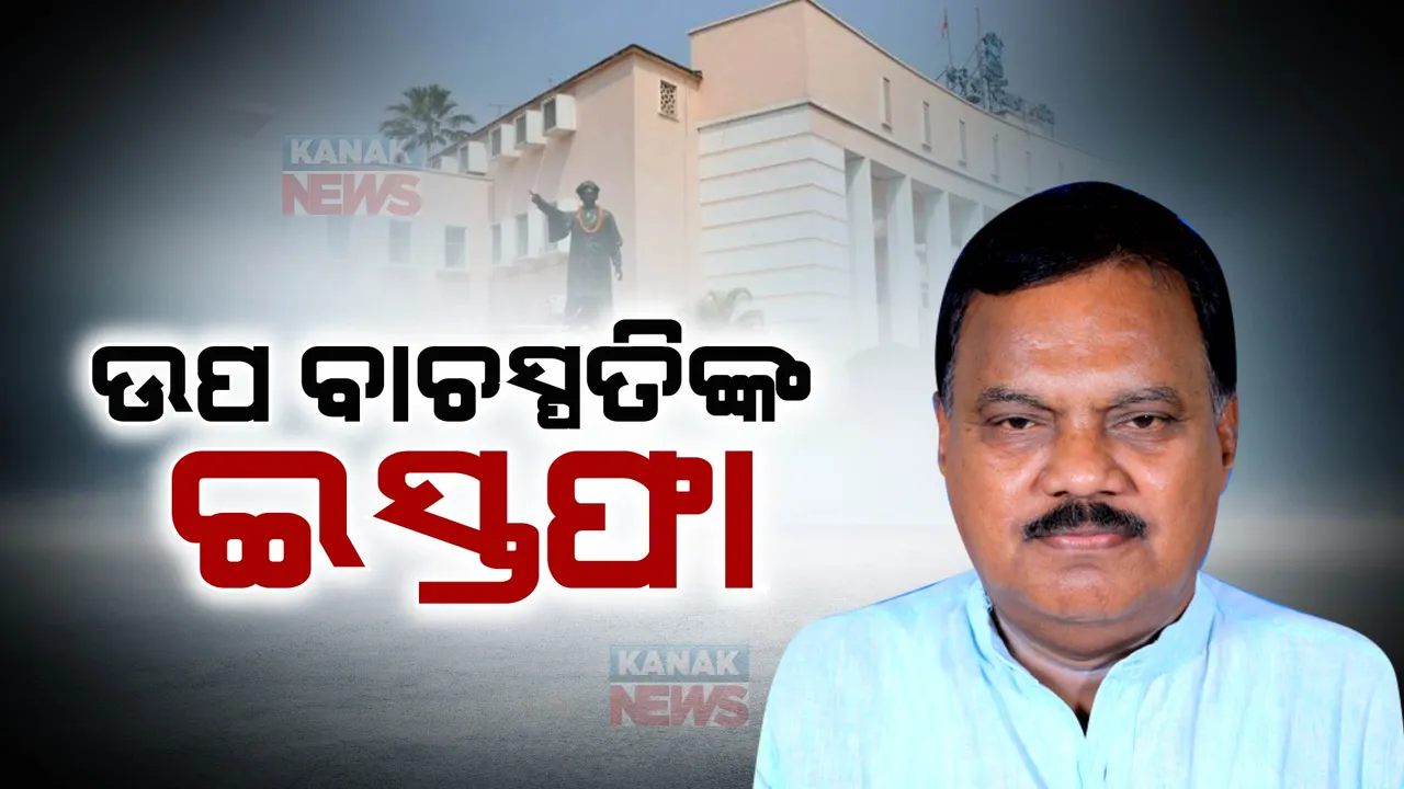   ଉପବାଚସ୍ପତି ପଦରୁ  ଇସ୍ତଫା ଦେଲେ ରଜନୀକାନ୍ତ ସିଂ  । ରଜନୀକାନ୍ତଙ୍କୁ ସାଙ୍ଗଠନିକ ଦାୟିତ୍ୱ ମିଳିବା ନେଇ ଚର୍ଚ୍ଚା