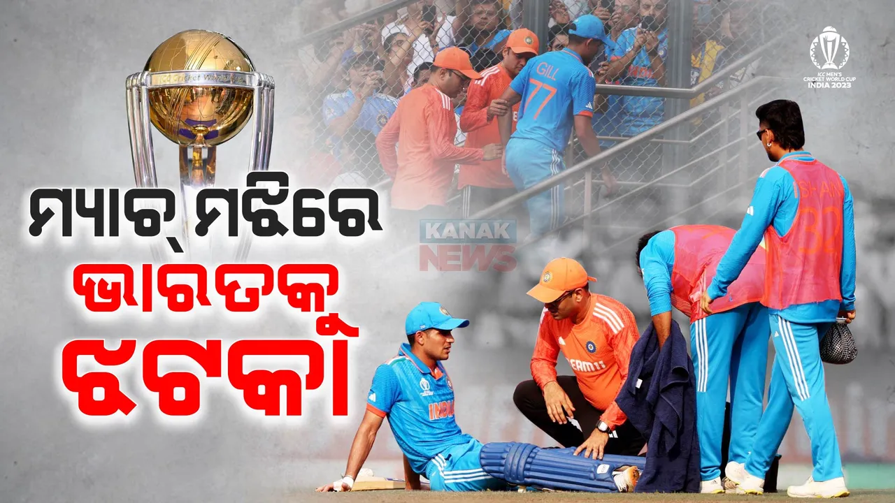  ମ୍ୟାଚ୍ ମଝିରେ ଭାରତକୁ ଝଟକା । ରିଟାୟର୍ଡ ହଟ୍ ହୋଇ ପ୍ୟାଭିଲିୟନ ଫେରିଲେ ଶୁଭମନ ଗିଲ୍ ।