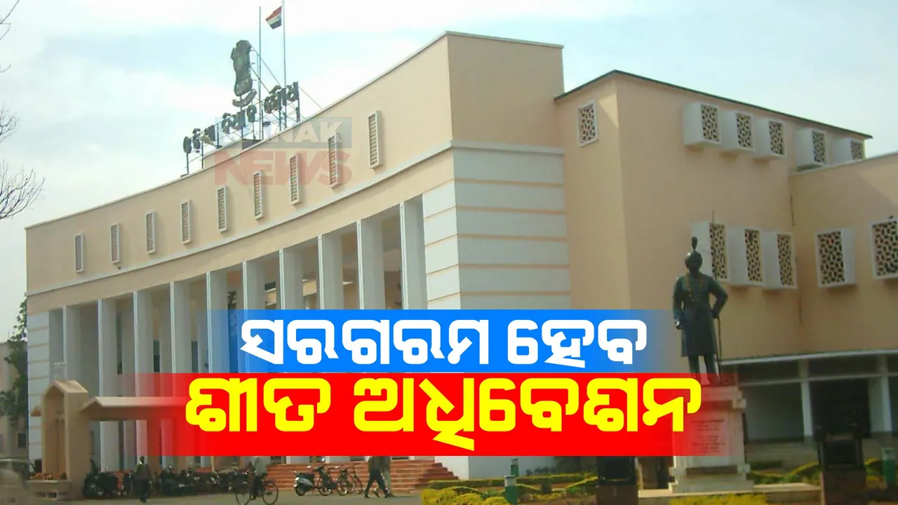  ରଣନୀତି ଚୂଡ଼ାନ୍ତ କଲେ ଶାସକ ଓ ବିରୋଧୀ ଦଳ । ଆଦିବାସୀ ଜମି ବିକ୍ରି. ରତ୍ନଭଣ୍ଡାର, ଧାନମଣ୍ଡି ଅବ୍ୟବସ୍ଥା, ଆଇନ ଶୃଙ୍ଖଳା ଆଦି ପ୍ରସଙ୍ଗରେ ସରକାରଙ୍କୁ ଘେରିବେ ବିରୋଧୀ