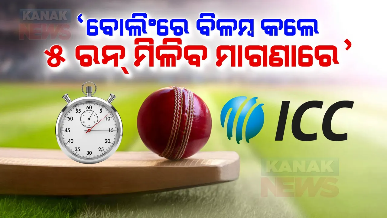  ଆଇସିସି ଆଣିଲା ଷ୍ଟପ୍ କ୍ଲକ୍ ନିୟମ, ବିଳମ୍ବରେ ବୋଲିଂ କଲେ ଦଣ୍ଡ । ଗୋଟିଏ ମିନିଟରୁ ଅଧିକ ଟପିଲେ ୫ ରନର ପେନାଲ୍ଟି ।