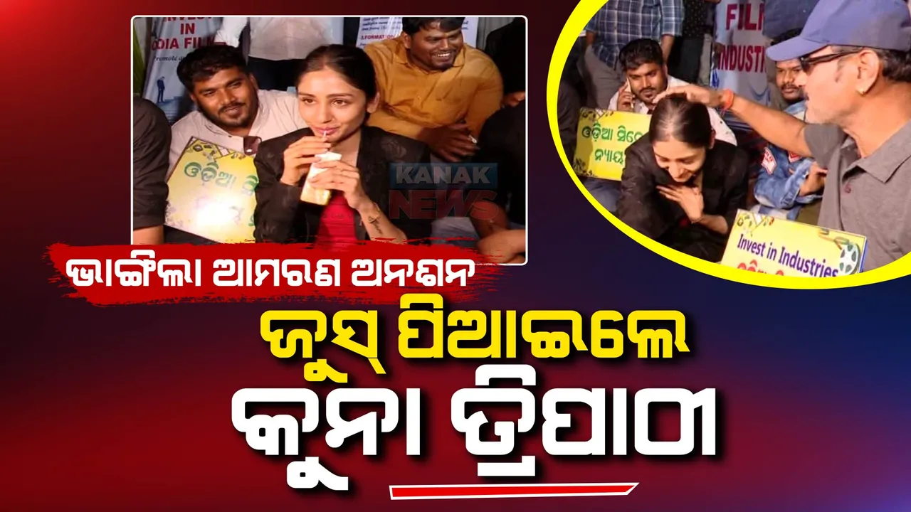  ଆମରଣ ଅନଶନ ଭାଙ୍ଗିଲେ ପ୍ରଯୋଜିକା ସନଲିସା । ଜୁସ୍ ପିଆଇ ଅନଶନ ଭାଙ୍ଗିଲେ କୁନା ତ୍ରିପାଠୀ ।
