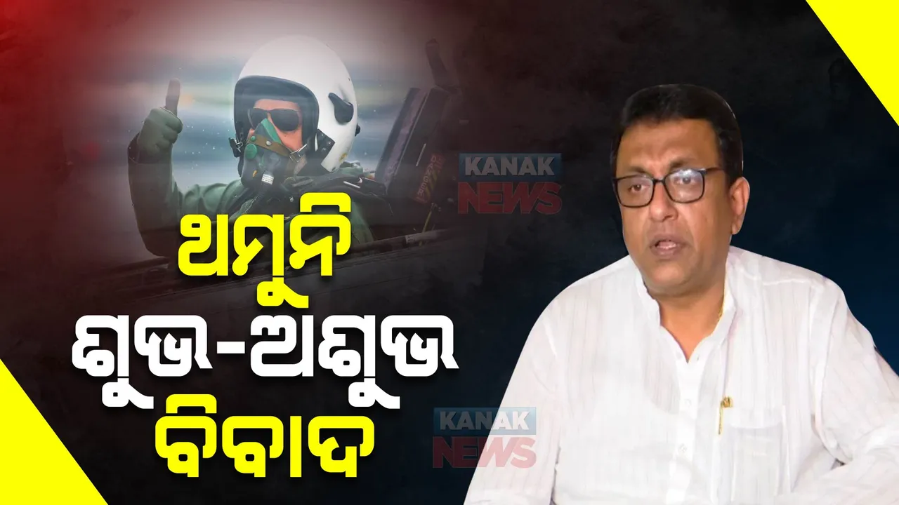  ପ୍ରଧାନମନ୍ତ୍ରୀଙ୍କୁ ଟିଏମସି ସାଂସଦ ଶାନ୍ତନୁ ସେନଙ୍କ ଆପତିଜନକ ଟିପ୍ପଣୀ । କହିଲେ ମୋଦୀ ଯେଉଁଠି ଯାଆନ୍ତି, ଘଟେ ଅଘଟଣ, ତେଜସ କ୍ରାସର ରହିଛି ଆଶଙ୍କା