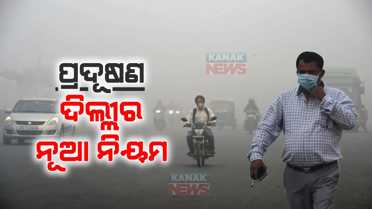  ବିଷ ବଳୟରେ ରାଜଧାନୀ: ଏକାଦଶ ପର୍ଯ୍ୟନ୍ତ ସ୍କୁଲ ବନ୍ଦ, ପ୍ରଦୂଷଣ ନେଇ ସତର୍କ କଲେ ବିଶେଷଜ୍ଞ