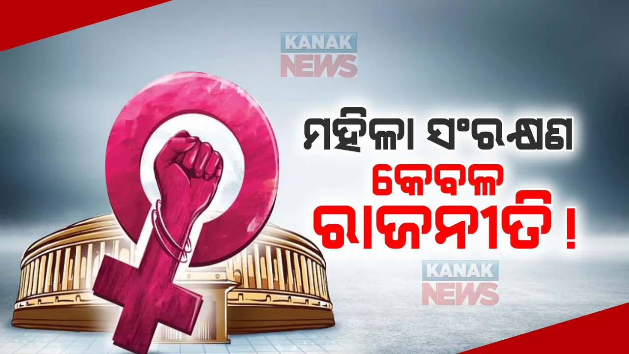  ମହିଳା ସଂରକ୍ଷଣକୁ ନେଇ ସଂସଦରେ ଚାଲିଥିଲା କ୍ରେଡିଟ୍ ୱାର, ଜାଣନ୍ତୁ ୫ ରାଜ୍ୟରେ ହେଉଥିବା ବିଧାନସଭା ନିର୍ବାଚନରେ କେତେ ପ୍ରତିଶତ ଟିକେଟ୍ ମହିଳାଙ୍କୁ ମିଳିଛି