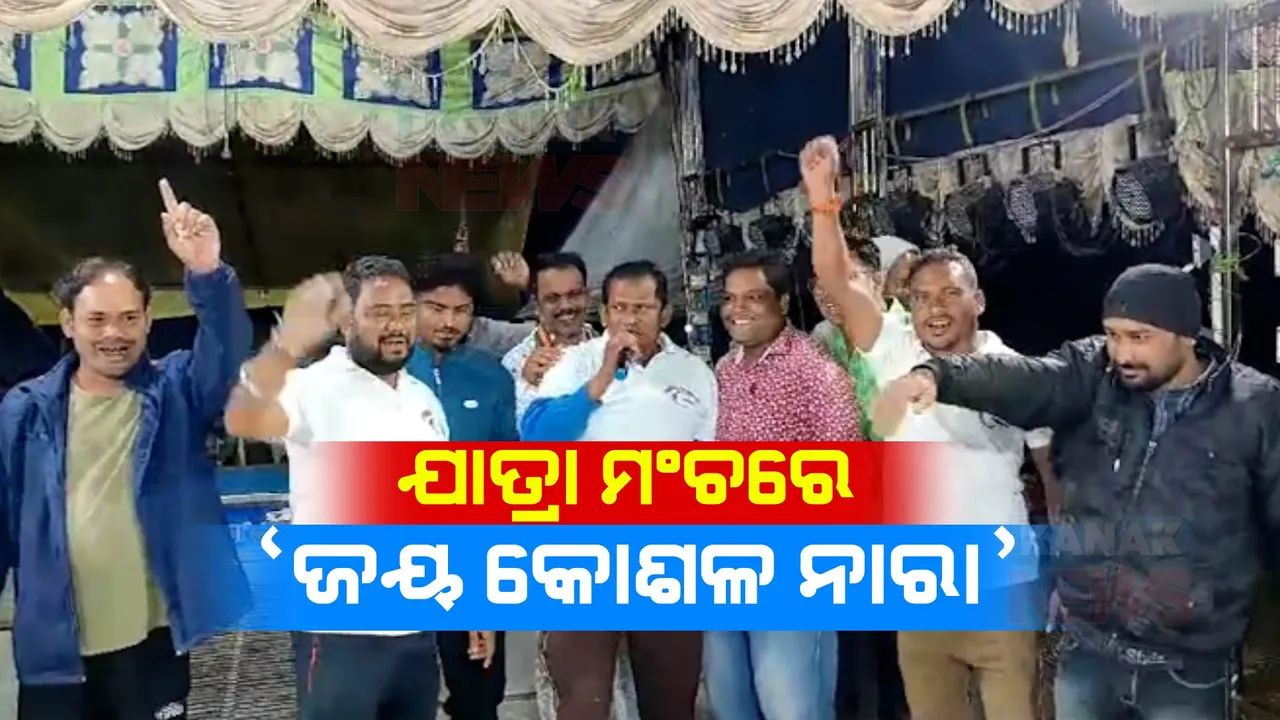  କଳାକାରଙ୍କ କଳି ବଢିଚାଲିଥିବା ବେଳେ ପୁଣି ଯାତ୍ରା ବନ୍ଦ କରିଛି କୋଶଳ ସେନା । ବରଗଡ଼ ବରପାଲିରେ ଯାତ୍ରା ପେଣ୍ଡାଲକୁ ଚଢ଼ି କୋଶଳ ସେନା ପ୍ରତିବାଦ କରିଛି