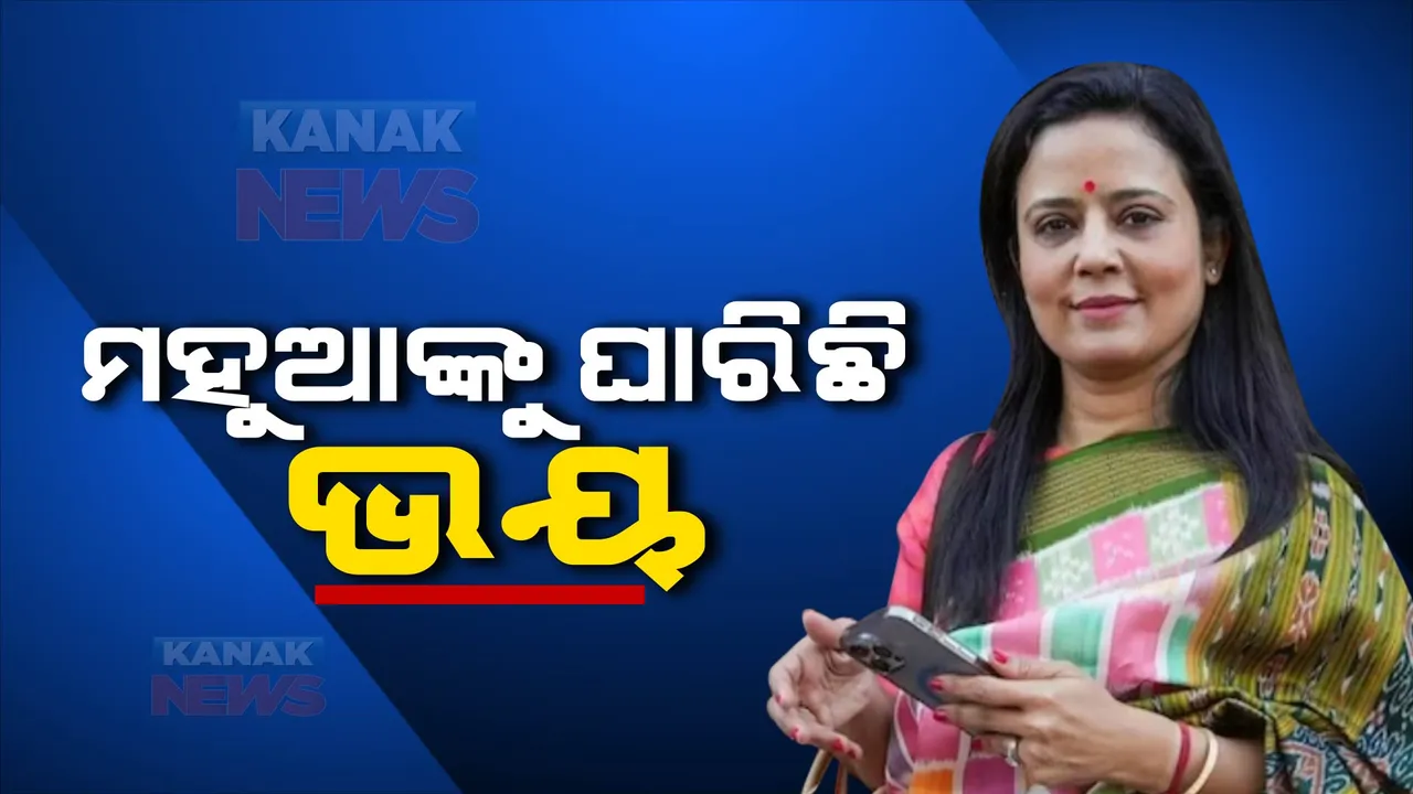  ପ୍ରଶ୍ନ ପାଇଁ ଲାଂଚ ମାମଲାରେ ବଢ଼ୁଛି ମହୁଆ ମୋଇତ୍ରାଙ୍କ ଅଡୁଆ । ସୋସିଆଲ ମିଡିଆ ପୋଷ୍ଟ କରି ଆକ୍ରୋଶ ପ୍ରକାଶ କଲେ ଟିଏମସି ସାଂସଦ