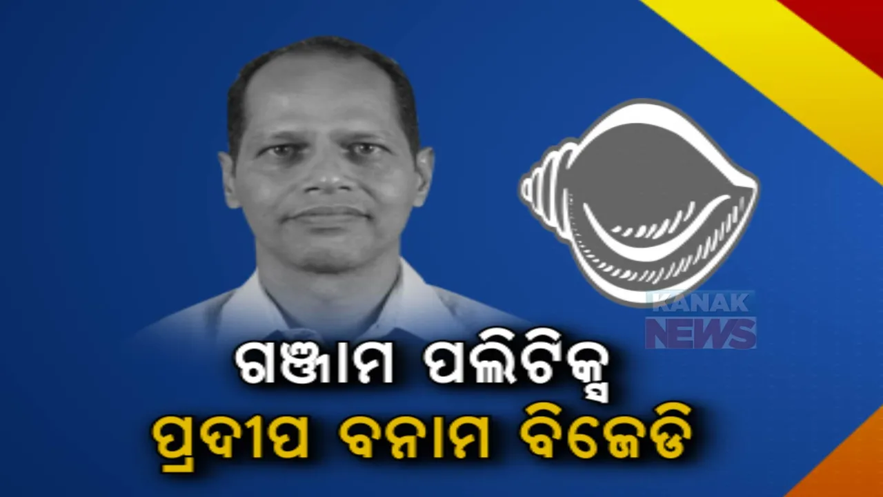  ବିଜେପିକୁ ଯିବେ କି ଗୋପାଳପୁର ବିଧାୟକ? ଚର୍ଚ୍ଚା ଭିତରେ ପ୍ରତିକ୍ରିୟା ରଖିଲେ ପ୍ରଦୀପ ପାଣିଗ୍ରାହୀ । କ’ଣ କହିଲେ ପଢ଼ନ୍ତୁ...