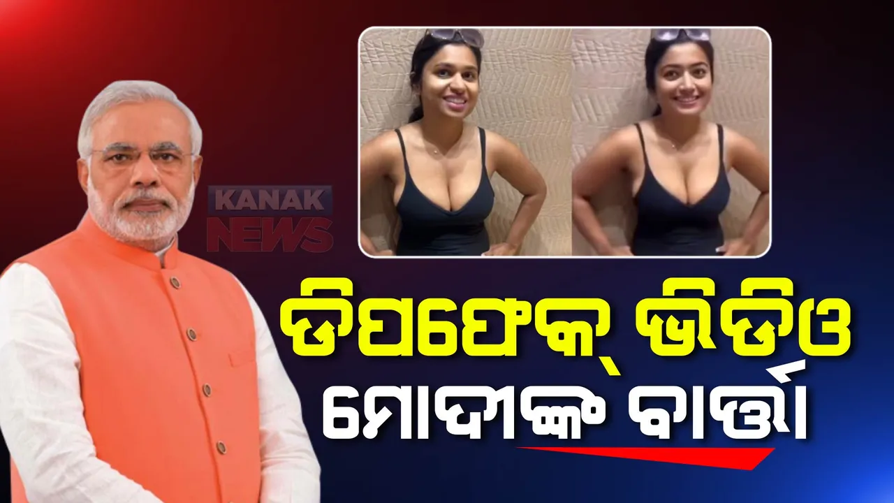  ଡିପଫେକ୍ ଭିଡିଓକୁ ନେଇ ଗଭୀର ଚିନ୍ତା ପ୍ରକଟ କଲେ ପ୍ରଧାନମନ୍ତ୍ରୀ ମୋଦୀ । କହିଲେ, ଟେକ୍ନୋଲୋଜିର ଅପବ୍ୟହାର ଅତ୍ୟନ୍ତ ଚିନ୍ତାଜନକ