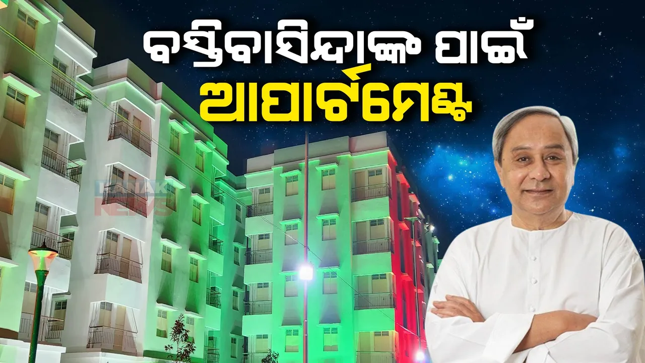  ବସ୍ତିବାସିନ୍ଦାଙ୍କ ଆବାସ ପ୍ରକଳ୍ପକୁ ଉଦଘାଟନ କଲେ ମୁଖ୍ୟମନ୍ତ୍ରୀ । ଭୁବନେଶ୍ୱର ସହରାଂଚଳରେ ଘର ପାଇଲେ ବସ୍ତିବାସିନ୍ଦା