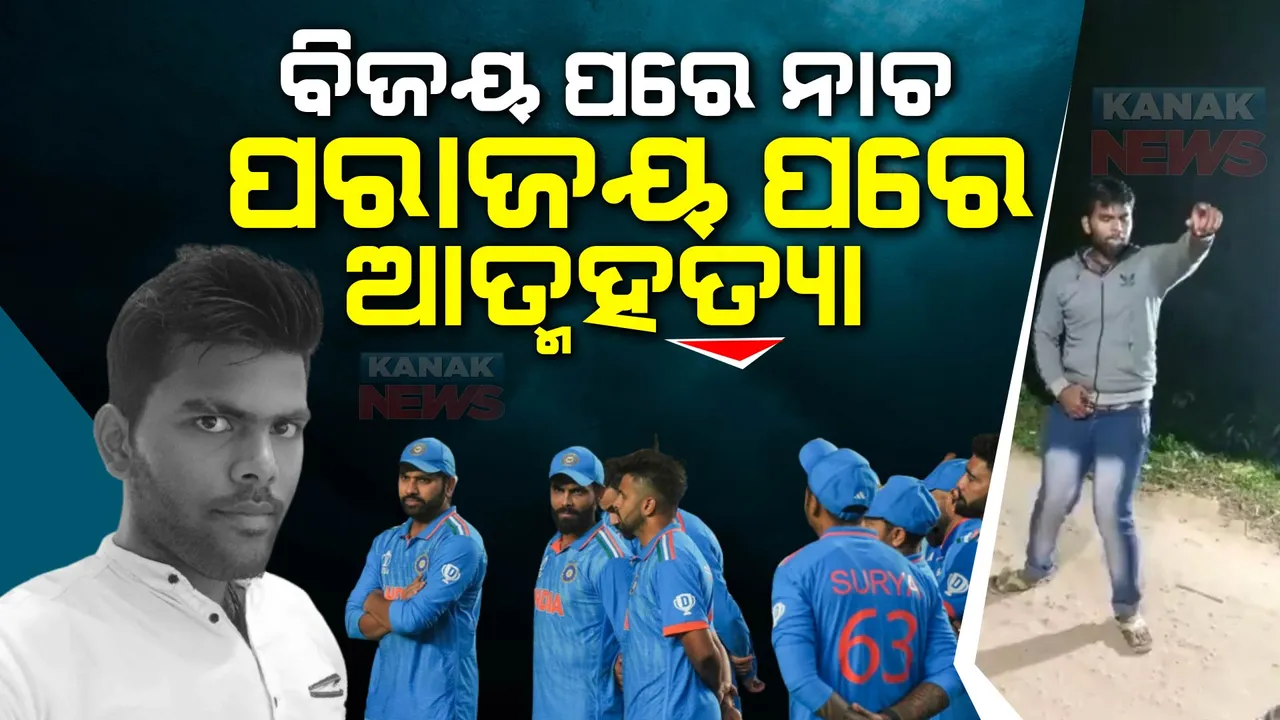  ବିଜୟ ପରେ ନାଚ, ପରାଜୟ ପରେ ଆତ୍ମହତ୍ୟା ! ସାମ୍ନାକୁ ଆସିଲା ବିଞ୍ଝାରପୁରର ଆତ୍ମହତ୍ୟା କରିଥିବା ଯୁବକଙ୍କ ନାଚିବାର ଦୃଶ୍ୟ