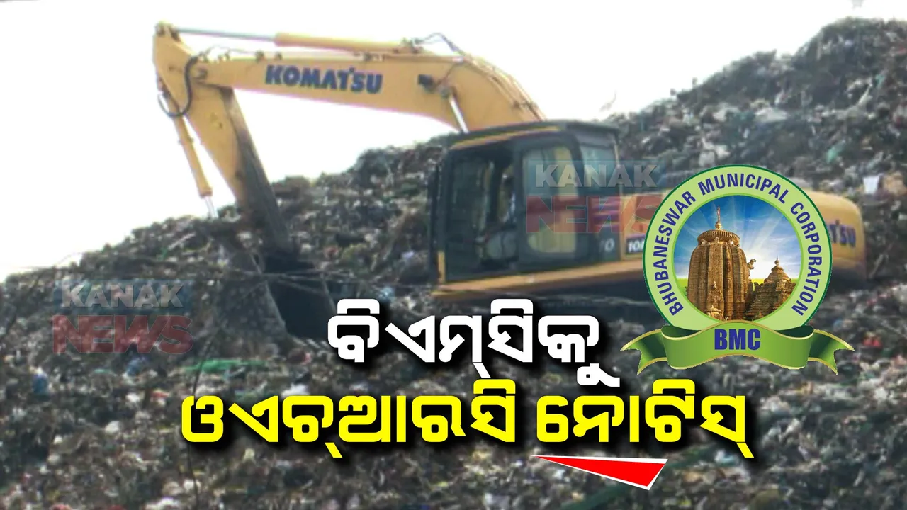 ବିଏମସିକୁ ରାଜ୍ୟ ମାନବଧିକାର କମିଶନର ନୋଟିସ । ଭୁବନେଶ୍ୱର ଗାଢ଼କଣ ଡମ୍ପିଂୟାର୍ଡ ମାମଲରେ ଡିସେମ୍ବର ୧୧ ସୁଦ୍ଧା ରିପୋର୍ଟ ଦାଖଲ ପାଇଁ ନିର୍ଦ୍ଦେଶ