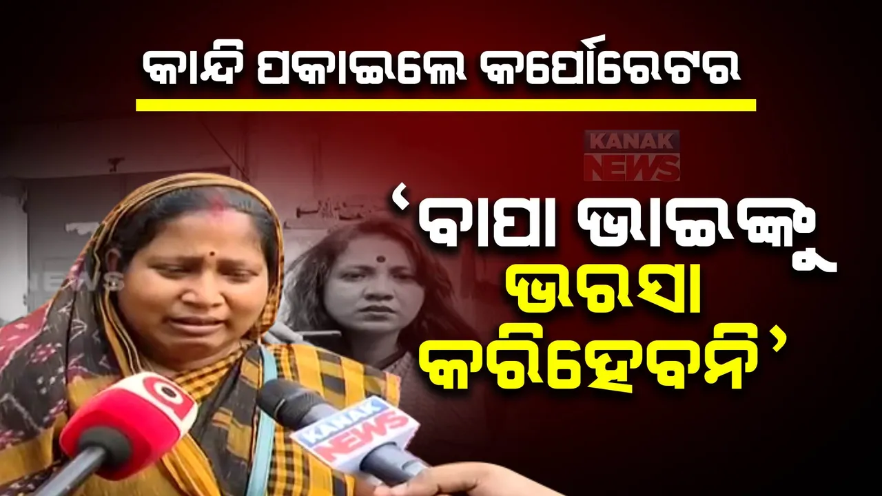  ରାଜଧାନୀରେ ବଢ଼ୁଛି ଅପରାଧ: ଏୟାରଫିଲ୍ଡ ଥାନା କେଳା ବସ୍ତିରେ ୩ ବର୍ଷର ଶିଶୁ କନ୍ୟାକୁ ଦୁଷ୍କର୍ମ ପରେ ହତ୍ୟା, ଘଟଣା ସମ୍ପର୍କରେ କହି କାନ୍ଦି ପକାଇଲେ କର୍ପୋରେଟର
