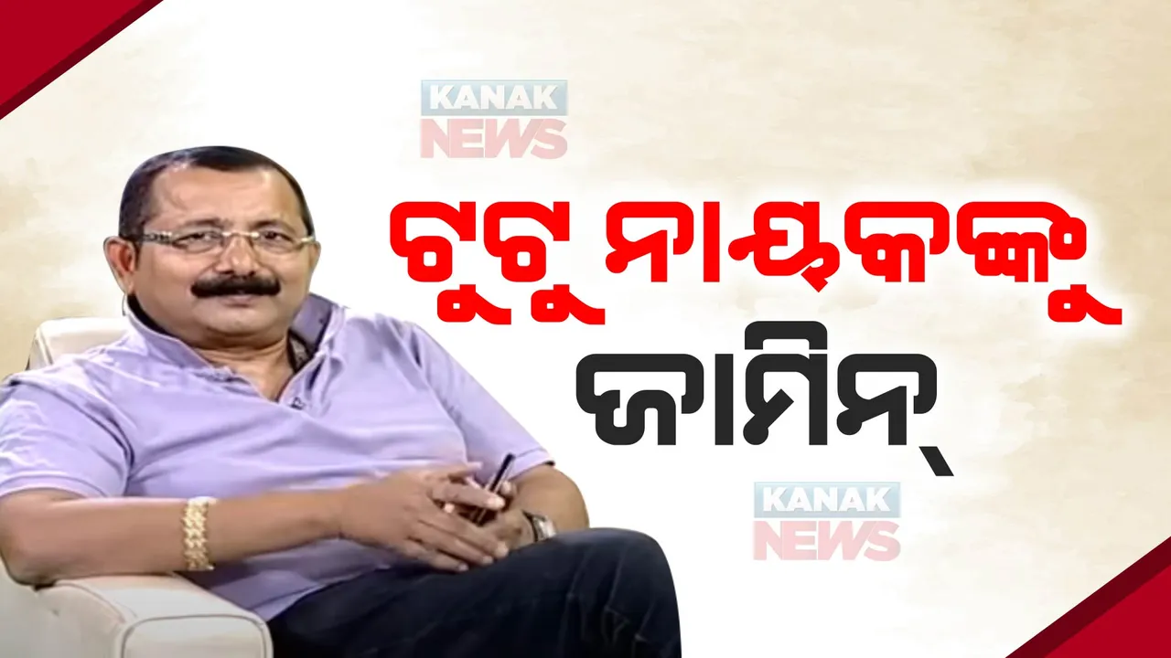  ପ୍ରଯୋଜକ ଟୁଟୁ ନାୟକଙ୍କୁ ମିଳିଲା ଜାମିନ୍ । ସାମ୍ବାଦିକାଙ୍କୁ ମାଡ ମାମଲାରେ ଗିରଫ ହୋଇ ଯାଇଥିଲେ ଜେଲ ।