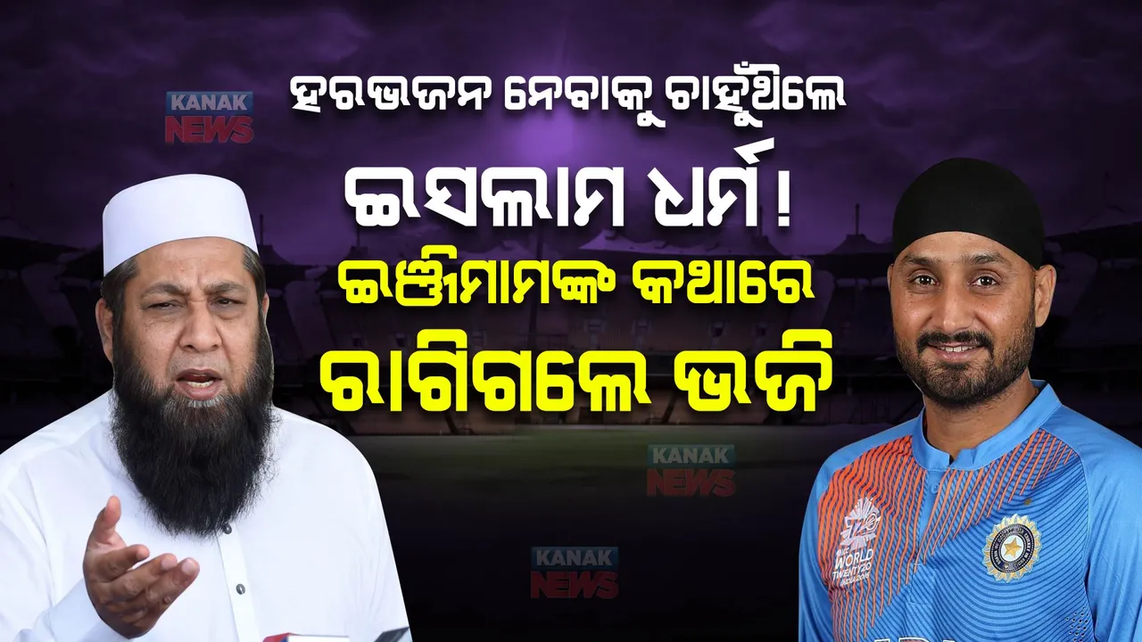  ବିବାଦରେ ପୂର୍ବତନ ପାକିସ୍ତାନୀ କ୍ରିକେଟର: କହିଲେ ହରଭଜନ ନେବାକୁ ଚାହୁଁଥିଲେ ଇସଲାମ ଧର୍ମ, ଇଞ୍ଜିମାମଙ୍କ ବୟାନ ପରେ ରାଗିଗଲେ ଭଜି