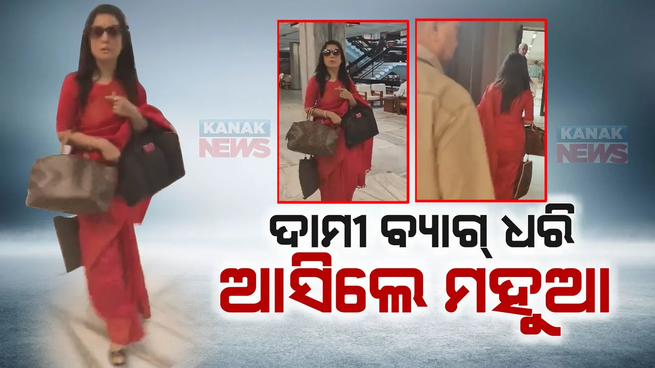  ପୁଣି ଚର୍ଚ୍ଚା ବଢ଼ାଇଲା ମହୁଆ ମୋଇତ୍ରାଙ୍କ ଦାମୀ ବ୍ୟାଗ । ପାର୍ଲାମେଣ୍ଟ ଏଥିକ୍ସ କମିଟି ଆଗରେ ୩ଟି ହ୍ୟାଣ୍ଡବ୍ୟାଗ୍ ପକାଇ ହାଜର ହେଲେ ଟିଏମସି ସାଂସଦ ।