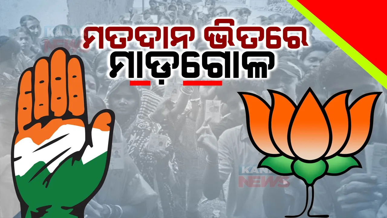  ମଧ୍ୟପ୍ରଦେଶରେ ଓ ଛତିଶଗଡରେ ପଡିଲା ଭୋଟ: ପରମ ପ୍ରତିଦ୍ୱନ୍ଦୀ ବିଜେପି-କଂଗ୍ରେସରେ ମଧ୍ୟରେ ଜୋରଦାର ଟକ୍କର