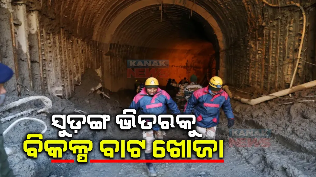  ଉତରାଖଣ୍ଡ ଉତରକାଶୀ ଟନେଲରେ ଫସିରହିଛି ୪୧ଜଣ ଶ୍ରମିକଙ୍କ ଜୀବନ । ଉଦ୍ଧାରପାଇଁ ଅପରେସନ ଜିନ୍ଦେଗୀର ପ୍ଲାନ ବି ଆରମ୍ଭ