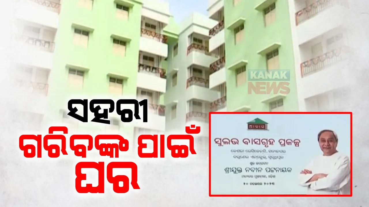  ସହରାଞ୍ଚଳର ଗରିବଙ୍କୁ ମିଳିବ ଆପାର୍ଟମେଣ୍ଟ । କ୍ୟାମ୍ପସରେ ରହିଛି ପାର୍କ, କମ୍ୟୁନିଟି ସେଣ୍ଟର ସହ ମାର୍କେଟ କଂପ୍ଲେକ୍ସର ସୁବିଧା । ଆଜି ଉଦଘାଟନ କରିବେ ମୁଖ୍ୟମନ୍ତ୍ରୀ ।