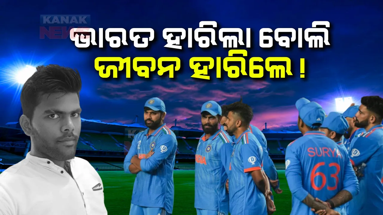  ଭାରତ ହାରିଲା ବୋଲି ଜୀବନ ହାରିଲେ! ବିଞ୍ଝାରପୁରରେ ଯୁବକଙ୍କ ସନ୍ଦେହଜନକ ମୃତ୍ୟୁ