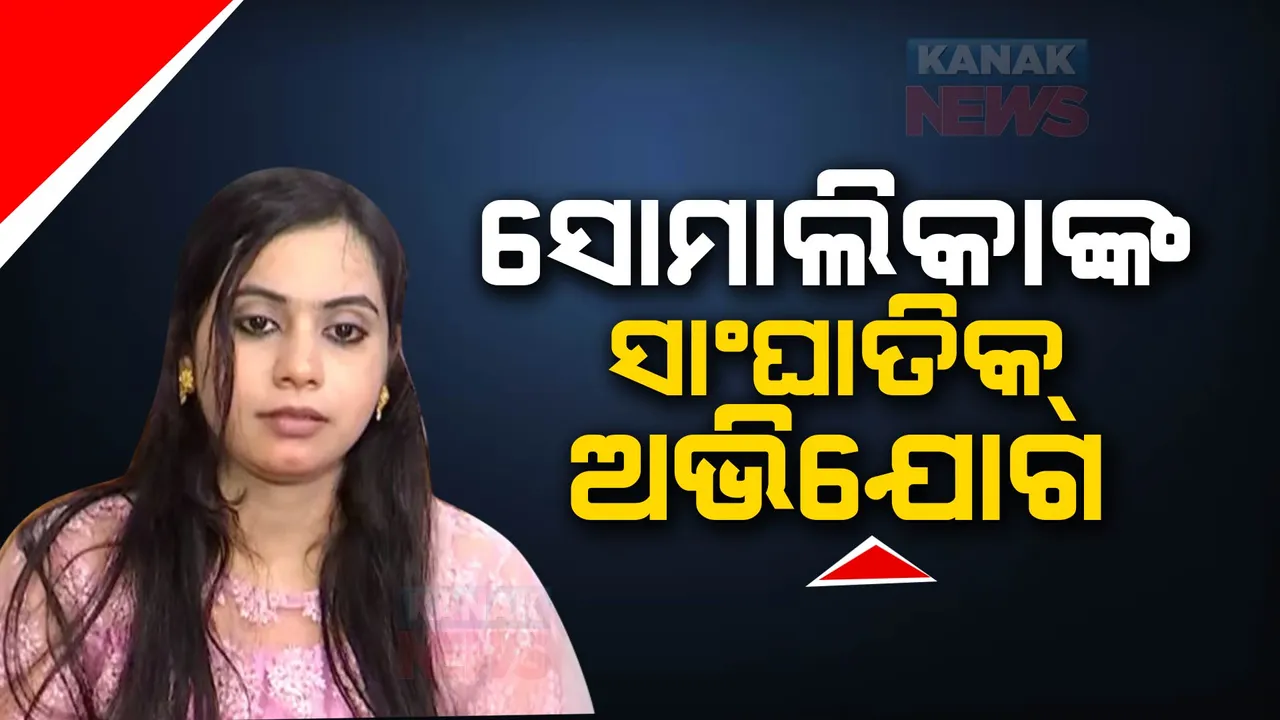  ସବ୍ ରେଜିଷ୍ଟ୍ରାର କୋର୍ଟରେ ହାଜର ହେବେ ସୋମାଲିକା ଦାସ । ବିଜୟ ଶଙ୍କରଙ୍କୁ ବିବାହ କରିବାକୁ ଥିବା ଯୁବତୀଙ୍କ ବିରୋଧରେ ସାଂଘାତିକ ଅଭିଯୋଗ