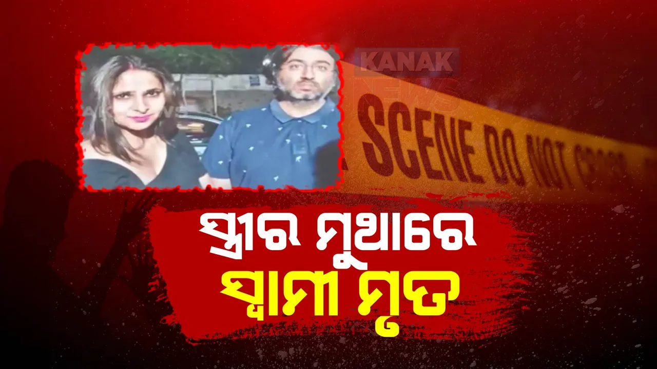  ମହାରାଷ୍ଟ୍ର ପୁଣେରେ ଲୋମଟାଙ୍କୁରା ହତ୍ୟାକାଣ୍ଡ । ସ୍ୱାମୀକୁ ମୁଥା ମାରି ହତ୍ୟାକଲା ସ୍ତ୍ରୀ । ଜନ୍ମଦିନରେ ଦୁବାଇ ବୁଲାଇ ନନେବାରୁ ହତ୍ୟା ହୋଇଥିବା ଅଭିଯୋଗ