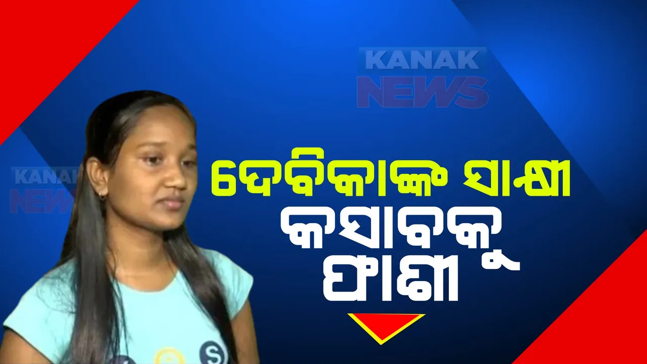  ୨୬.୧୧ ମୁମ୍ବାଇ ଆକ୍ରମଣ : କୁନିଝିଅ ଦେବିକାଙ୍କ ସାକ୍ଷୀ ଆଧାରରେ କସାବକୁ ମିଳିଥିଲା ଫାଶୀ । ଜାଣନ୍ତୁ ୧୫ ବର୍ଷ ପରେ କିଭଳି ଅଛନ୍ତି ଦେବିକା
