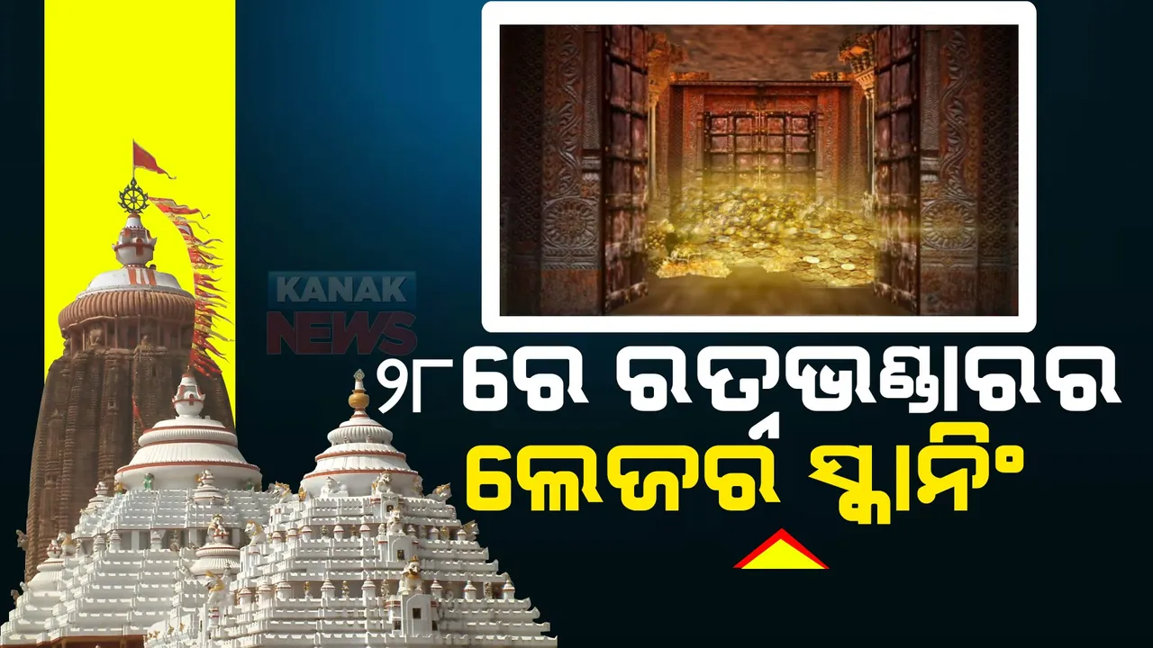  ୨୮ ତାରିଖରେ ହେବ ରତ୍ନଭଣ୍ଡାରର ଲେଜର ସ୍କାନିଂ । ଲେଜର ସ୍କାନିଂ ପାଇଁ ଏଏସଆଇକୁ ଅନୁମତି । ପ୍ରଥମେ ରତ୍ନଭଣ୍ଡାର ବାହାର କାନ୍ଥର ହେବ ଯାଞ୍ଚ