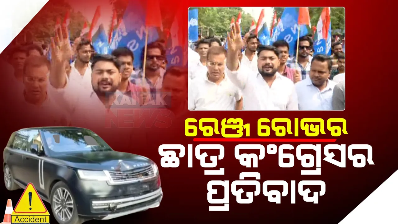  ଭୁବନେଶ୍ୱରରେ ରେଞ୍ଜରୋଭର ଦୁର୍ଘଟଣା ମାମଲାରେ କାର୍ଯ୍ୟାନୁଷ୍ଠାନ ଦାବି । ବିଧାୟିକାଙ୍କ ଭାଇକୁ କାହିଁକି ତଦନ୍ତ କରାଯାଉନି ଉଠାଇଲା ପ୍ରଶ୍ନ ।
