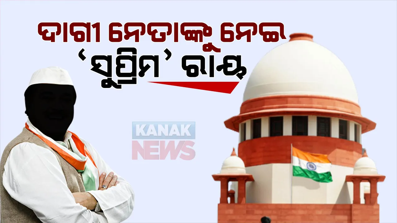  ଦାଗୀ ନେତାଙ୍କୁ ନେଇ ସୁପ୍ରିମକୋର୍ଟଙ୍କ ବଡ଼ ରାୟ: ଅପରାଧୀକ ମାମଲା ଥିବା ସାଂସଦ ଓ ବିଧାୟକଙ୍କ ବିରୋଧରେ ଥିବା ମାମଲାର ହେବ ତ୍ୱରିତ ଶୁଣାଣି