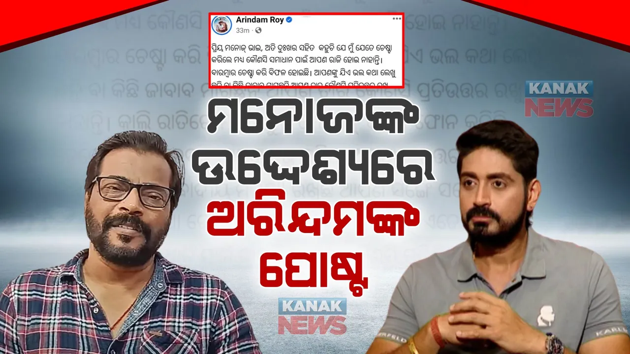  ସୀମା ଡେଉଁଛି କଳାକାରଙ୍କ କଳି: ପୁଣି ମନୋଜ ମିଶ୍ରଙ୍କୁ ଅରିନ୍ଦମଙ୍କ ଟାର୍ଗେଟ୍ ।