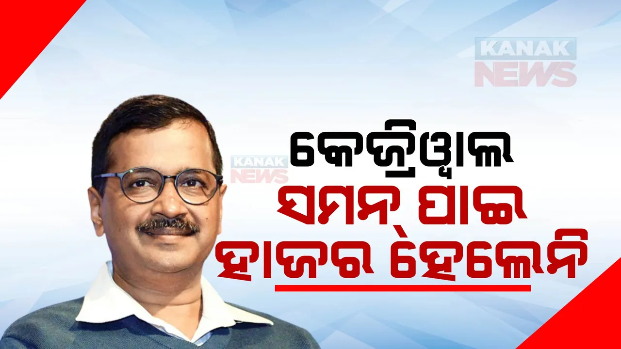  ସମନ୍ ମିଳିଲା, ହାଜର ହେଲେନି କେଜ୍ରିୱାଲ । କହିଲେ, ଇଡି ନୋଟିସ ରାଜନୈତିକ ଉଦ୍ଦେଶ୍ୟ ପ୍ରଣୋଦିତ