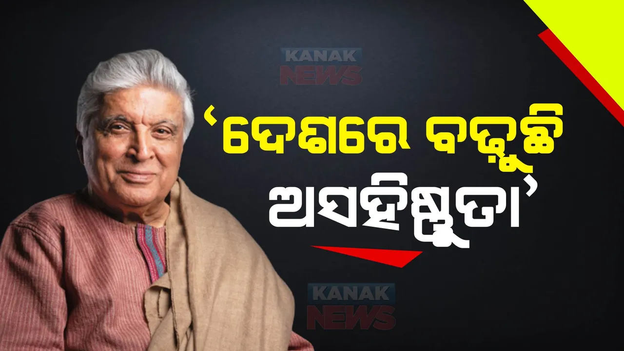  ପୁଣି ବୟାନକୁ ନେଇ ଚର୍ଚ୍ଚାରେ ଜଣାଶୁଣା ଗୀତିକାର ଜାବେଦ ଅଖତର । କହିଲେ, ଦେଶରେ ବଢ଼ିଛି ଅସହିଷ୍ଣୁତା