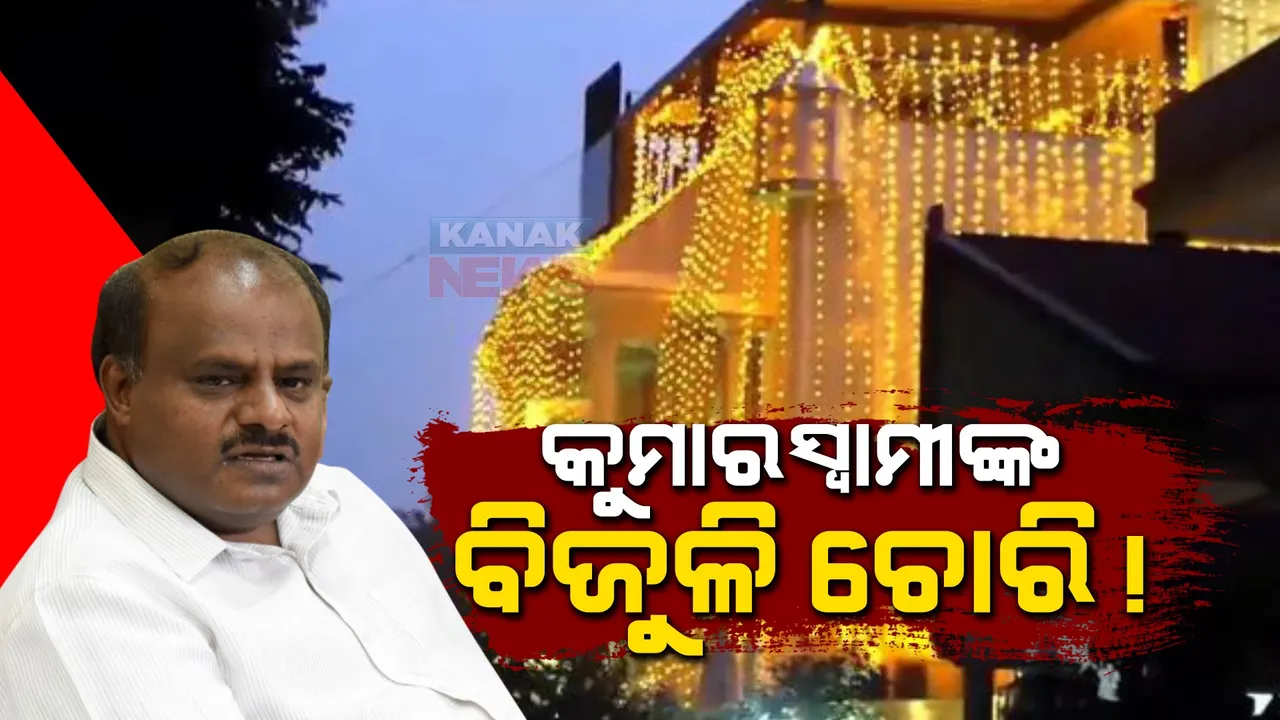  ବିଦ୍ୟୁତ ଚୋରି ଅଭିଯୋଗ ପରେ କର୍ଣ୍ଣାଟକର ପୂର୍ବତନ ମୁଖ୍ୟମନ୍ତ୍ରୀ କୁମାର ସ୍ୱାମୀ ଗଣିଲେ ୬୮ହଜାର ୫୨୬ ଟଙ୍କା ତଣ୍ଡ