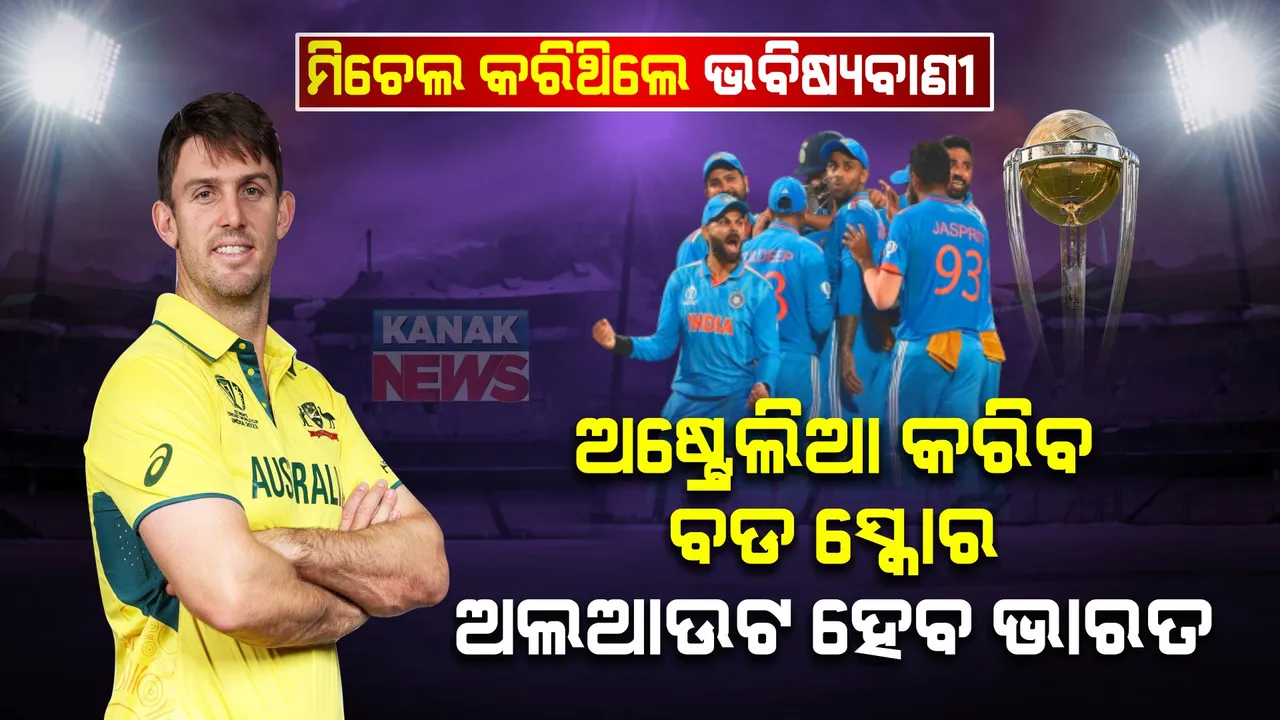  ଆଇପିଏଲ ବେଳେ ମାର୍ଶ କରିଥିଲେ ଭବିଷ୍ୟବାଣୀ: ଅଷ୍ଟ୍ରେଲିଆ ଖେଳିବ ଫାଇନାଲ, ଅଲଆଉଟ ହେବ ଭାରତ