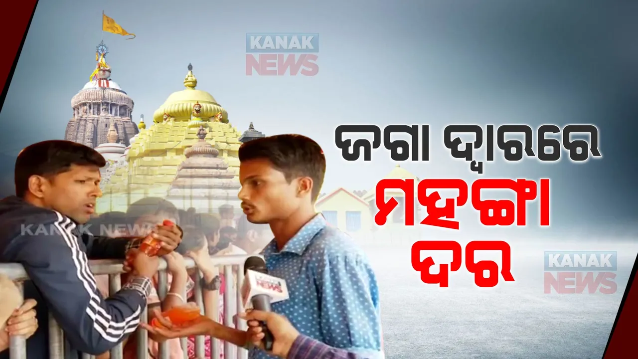  ଶ୍ରୀକ୍ଷେତ୍ରରେ ପ୍ରବଳ ଭିଡର ସୁଯୋଗ ନେଇ ମାତିଲେ ଅସାଧୁ ବ୍ୟବସାୟୀ । ଜଗା ଦୁଆରରେ ଚଢା ଦରରେ ବିକ୍ରି କରୁଛନ୍ତି ପାଣି ବୋତଲ ।
