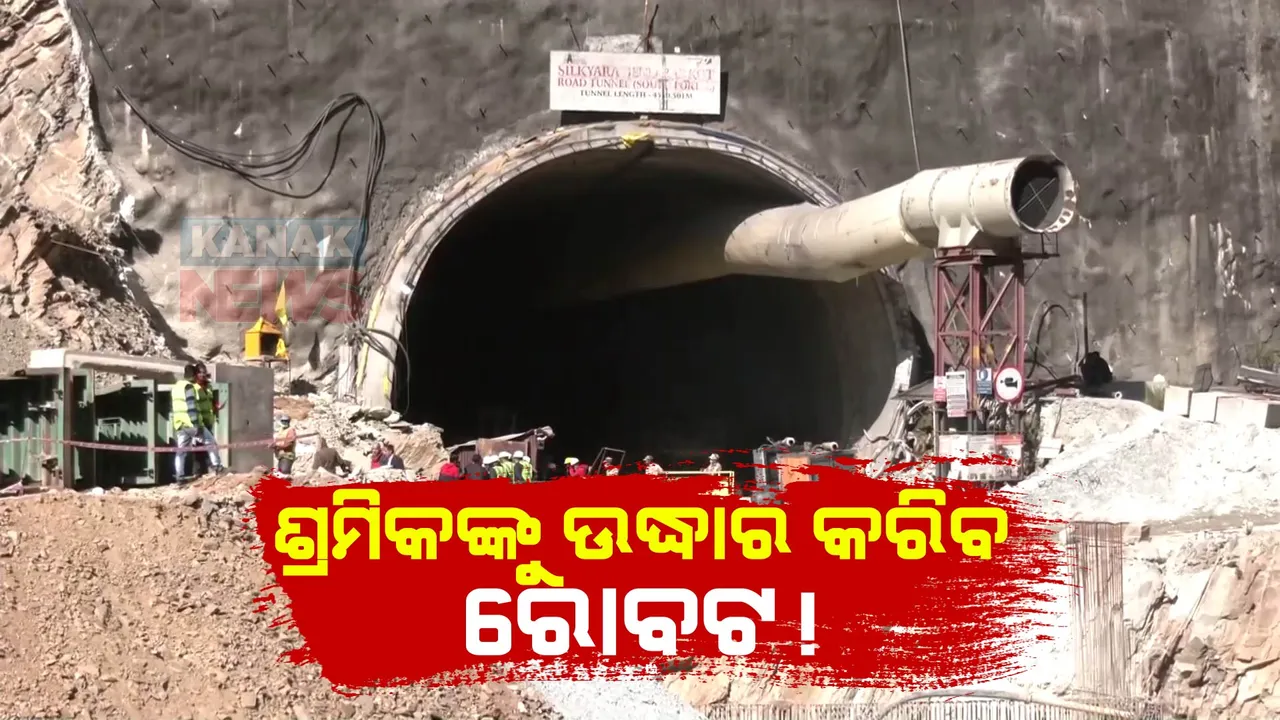  ଉତରାଖଣ୍ଡ ଉଦ୍ଧାର ଅଭିଯାନରେ ସାମିଲ ହେବ ରୋବଟ । ଟନେଲରେ ଫସିଥିବା ଶ୍ରମିକଙ୍କୁ ଖୋଜିବ ଡିଆରଡିଓ ପ୍ରସ୍ତୁତ କରିଥିବା ରୋବଟ ‘ଦକ୍ଷ’
