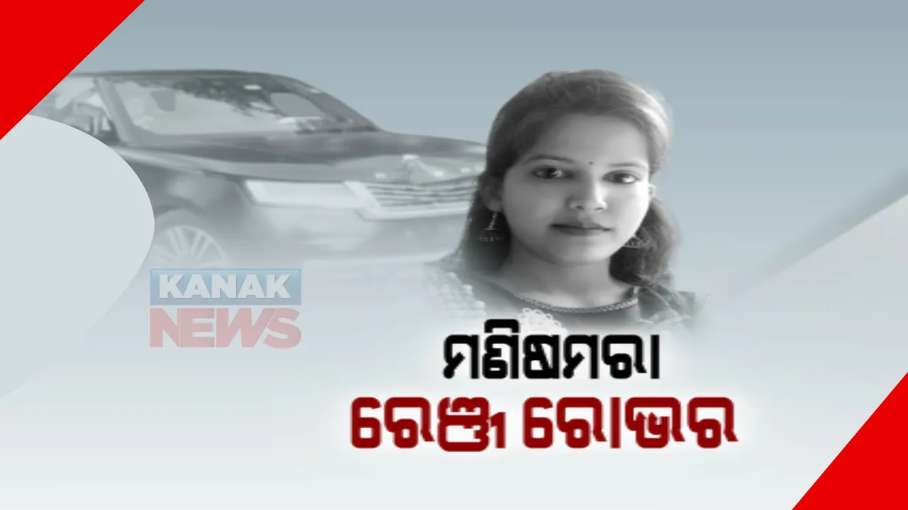  ଜୀବନ ନେଇଗଲା ରେଞ୍ଜ ରୋଭର: ଆଖି ବୁଜିଲେ ଗୁରୁତର ଯୁବତୀ