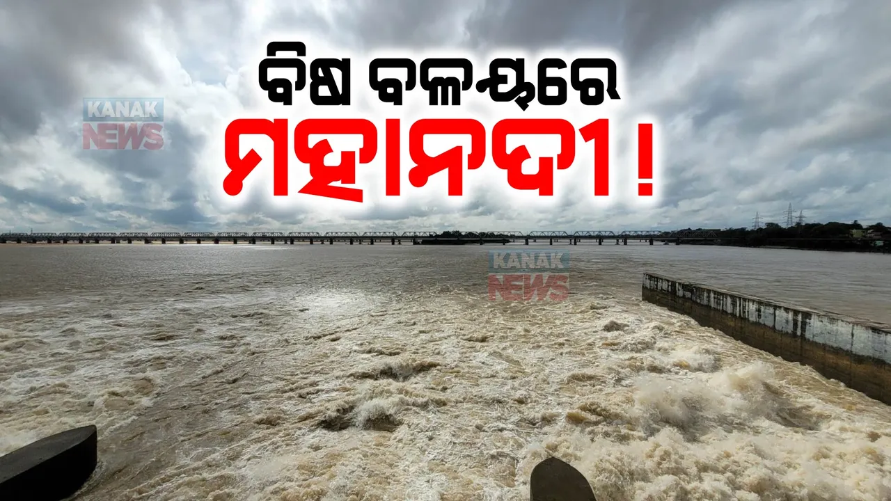  ବିଷାକ୍ତ ହେଉଛି ଓଡ଼ିଶାର ଜୀବନ ଧାରା । ପ୍ରଦୂଷିତ ହେଉଛି ମହାନଦୀ ପାଣି, ଜଳ ନମୁନାରୁ ମିଳୁଛି ରୋଗ ସୃଷ୍ଟିକାରୀ ଜୀବାଣୁ । 