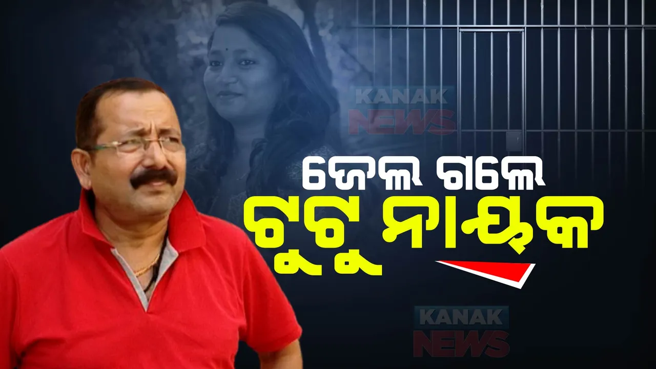  ମହିଳା ସାମ୍ବାଦିକଙ୍କୁ ଦୁର୍ବ୍ୟବହାର ପଡ଼ିଲା ମହଙ୍ଗା । ପ୍ରଯୋଜକ ଟୁଟୁ ନାୟକଙ୍କୁ ଗିରଫ କଲା ପୁଲିସ । ୧୪ ଦିନିଆ ବିଚାର ବିଭାଗୀୟ ହାଜତକୁ ପଠାଇଲେ କୋର୍ଟ