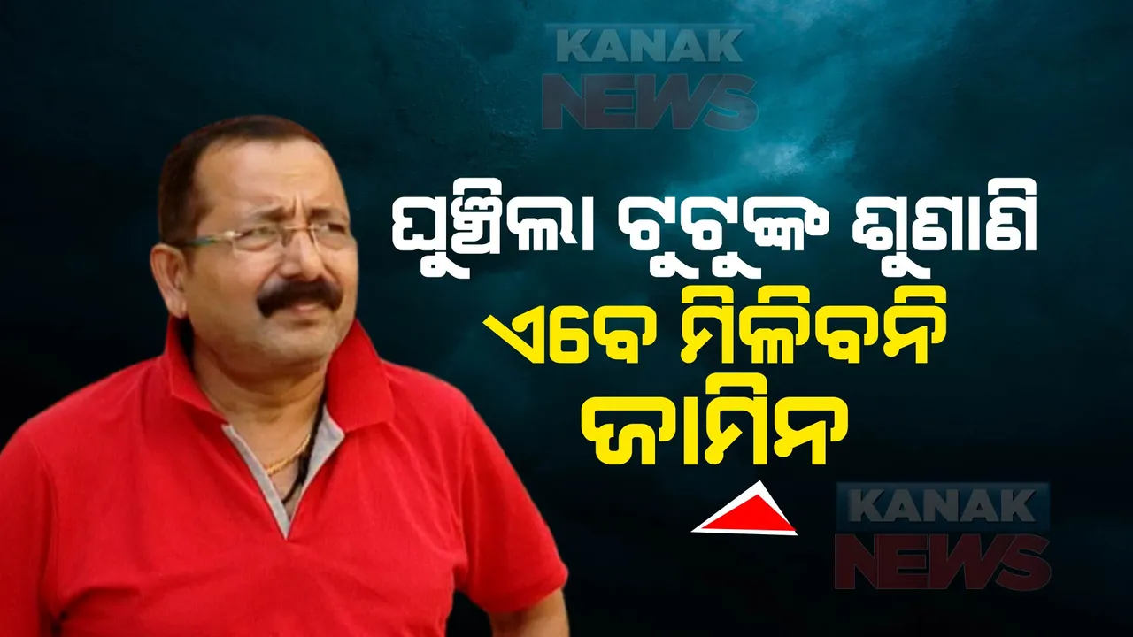  ଆଜି ଟୁଟୁଙ୍କୁ ମିଳିବନି ଜାମିନ, ଘୁଞ୍ଚିଲା ଶୁଣାଣି । ଆସନ୍ତା ୮ ତାରିଖରେ ହେବ ପରବର୍ତ୍ତୀ ଶୁଣାଣି ।