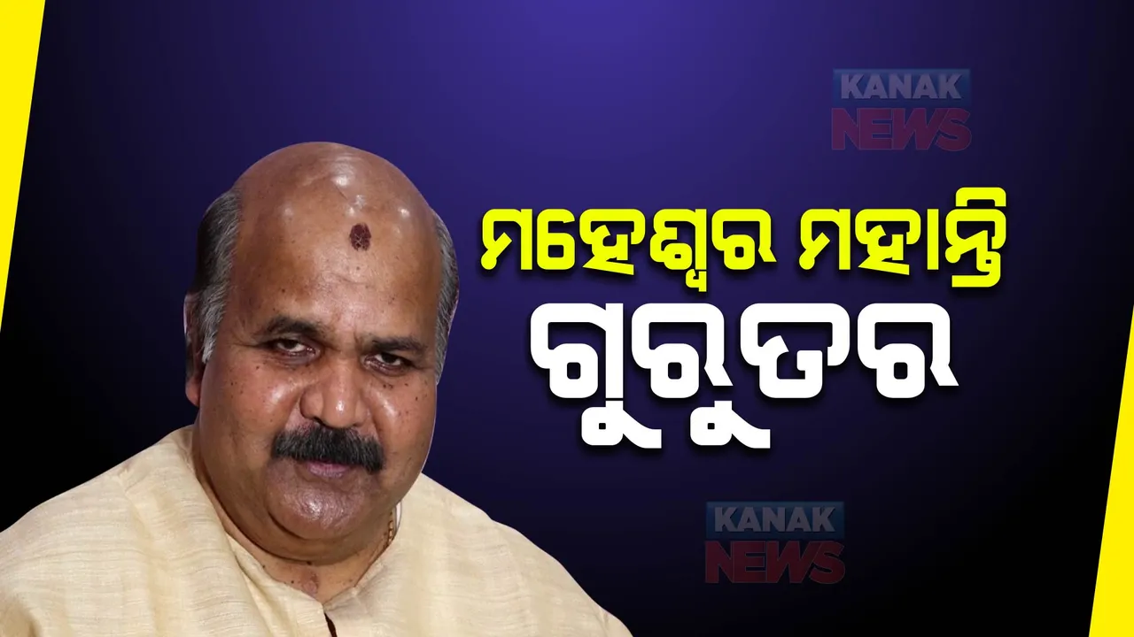  ପୂର୍ବତନ ବାଚସ୍ପତି ମହେଶ୍ୱର ମହାନ୍ତିଙ୍କ ସ୍ୱାସ୍ଥ୍ୟବସ୍ଥା ଗୁରୁତର: ବୁଲେଟିନ ଜାରି କରି ହସ୍ପିଟାଲ ପକ୍ଷରୁ ସୂଚନା