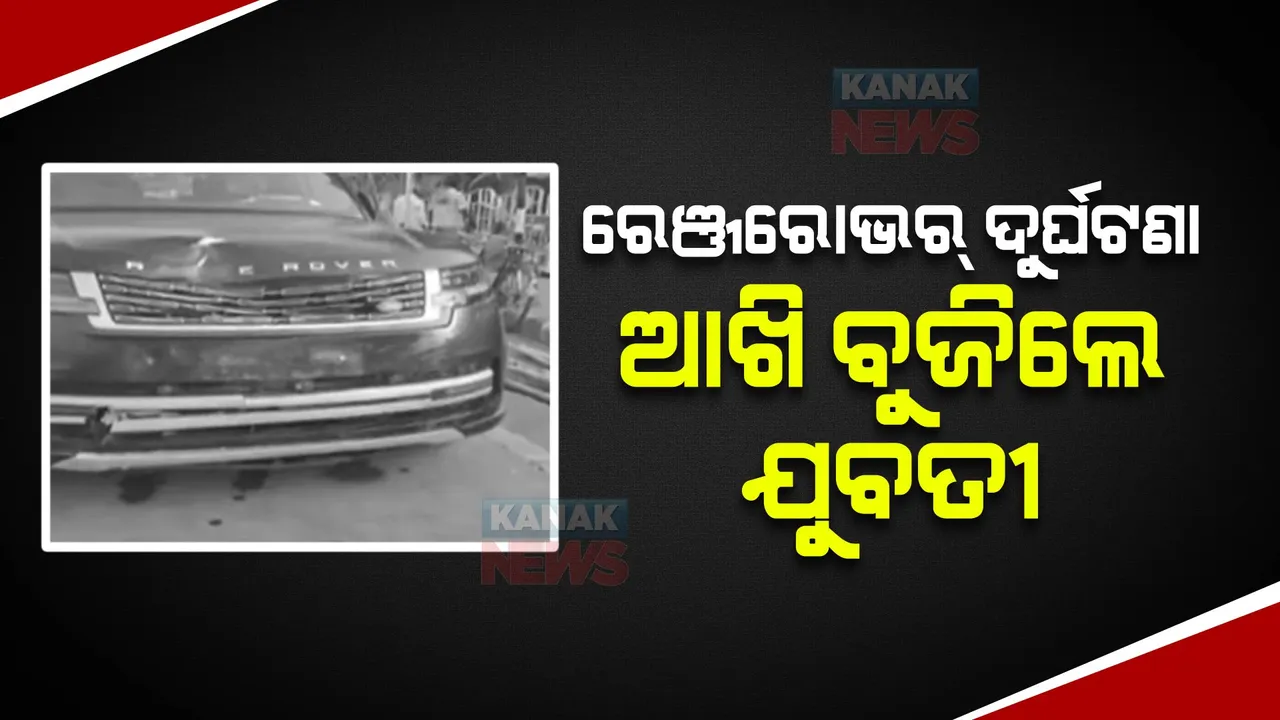  ରେଞ୍ଜ ରୋଭର ଦୁର୍ଘଟଣାରେ ଆଖିବୁଜିଲେ ଯୁବତୀ: ମୁଣ୍ଡରେ ଗଭୀର ଆଘାତ ଲାଗିଥିବାରୁ ବ୍ରେନଡେଡ ଘୋଷଣା କରିଥିଲେ ଡାକ୍ତର