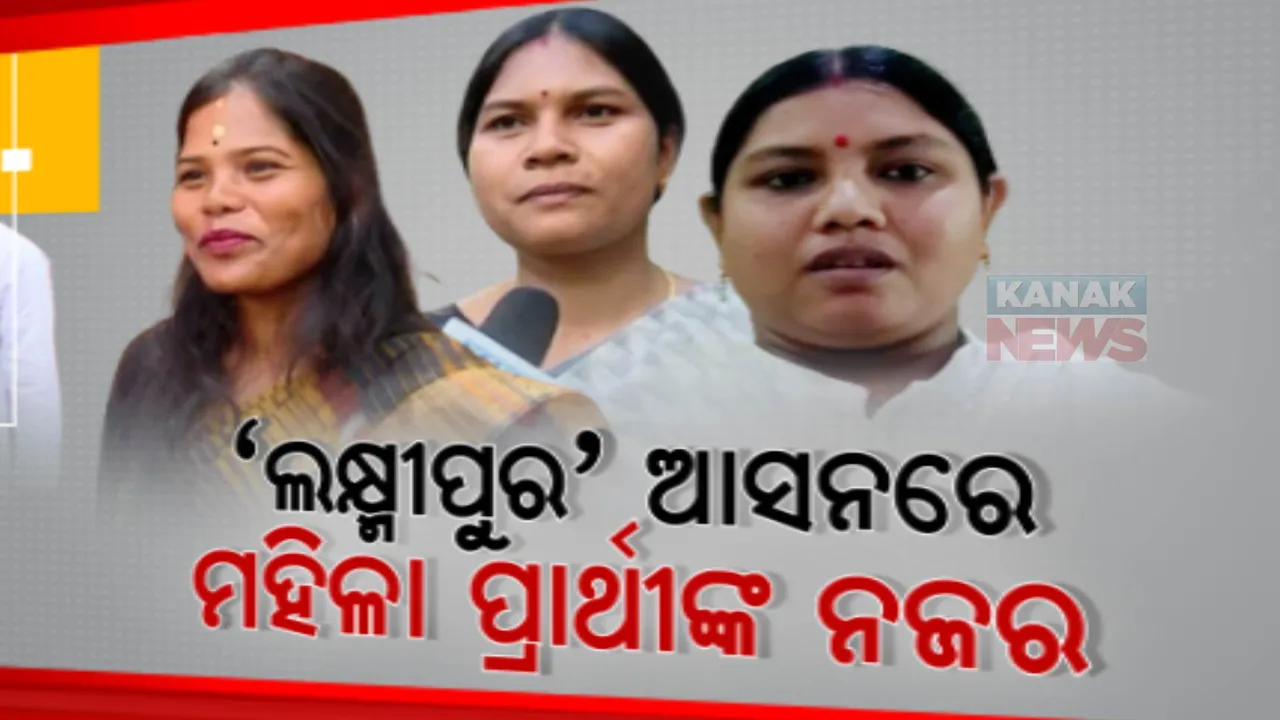  ମହିଳା ପ୍ରାର୍ଥୀଙ୍କୁ ନେଇ ଚର୍ଚ୍ଚାରେ କୋରାପୁଟ ଲକ୍ଷ୍ମୀପୁର ନିର୍ବାଚନ ମଣ୍ଡଳୀ, ଟିକେଟ ଆଶାୟୀଙ୍କ ଜୋରଦାର ପ୍ରଚାର ।