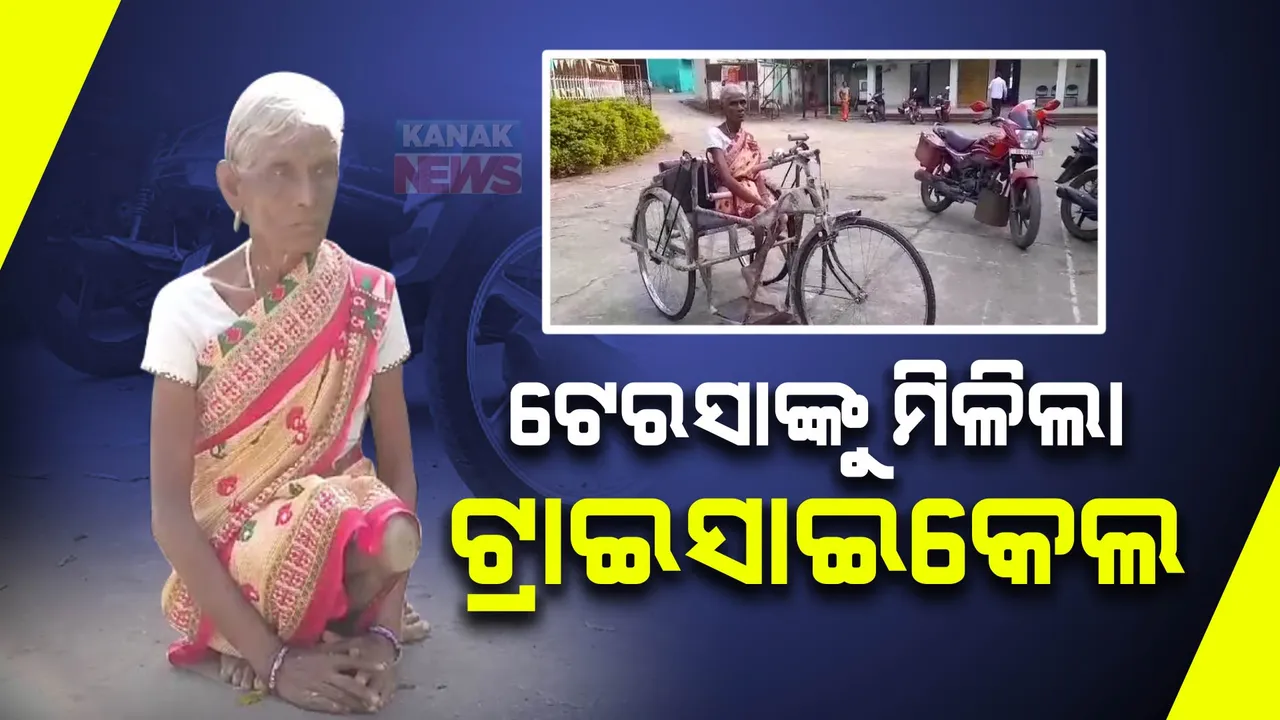  ଖବର ବାଜିଲା, ବୃଦ୍ଧାଙ୍କ ମୁହଁରେ ହସ ଫୁଟିଲା । ସୁନ୍ଦରଗଡର ୬୮ ବର୍ଷୀୟ ଦିବ୍ୟାଙ୍ଗଙ୍କୁ ମିଳିଲା ଟ୍ରାଇସାଇକେଲ