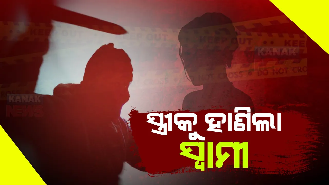  ରାଜଧାନୀରେ ରକ୍ତମୁଖା ସ୍ୱାମୀ । ଅଫିସରେ ପଶିଲା, ସ୍ତ୍ରୀକୁ ନିର୍ମମ ଭାବେ ହାଣିଲା